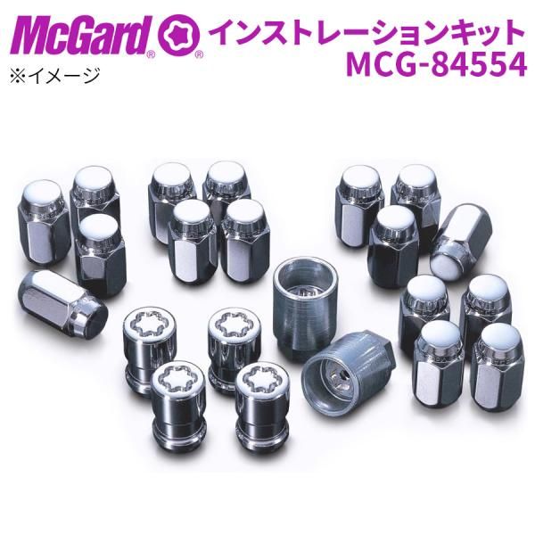 ホイールナット MCG-84554 ホイールロック ナットインストレーションキット McGuard 盗難防止 盗難対策