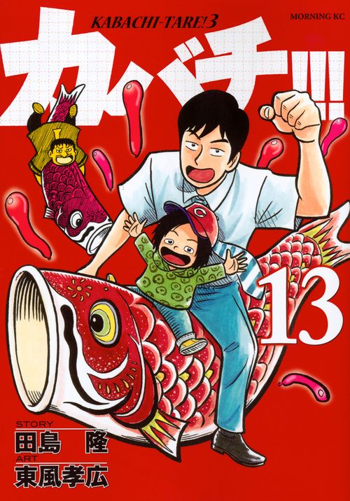 カバチ 東風孝広 [1-39巻 漫画全巻セット/完結] カバチタレ3 田島隆 カバチ!!!-カバチタレ!3-(39) (モーニングKC) | 田島 隆, 東風