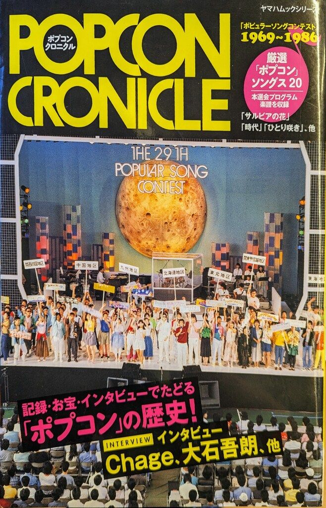 【絶版レア稀少】ポプコンクロニクル　ポピュラーソングコンテスト1969～1986 絶版レア稀少 ポプコンクロニクル ポピュラーソングコンテスト