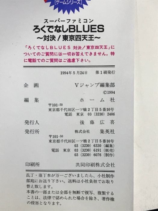 ろくでなしBLUES(ブルース）対決!東京四天王（Vジャンプブックス