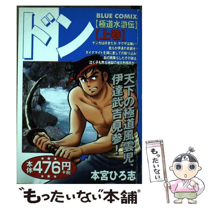 【中古】 ドン 極道水滸伝 ２/小学館/本宮ひろ志 Amazon.co.jp: ドン 2―極道水滸伝 (ビッグコミックス) : 本宮