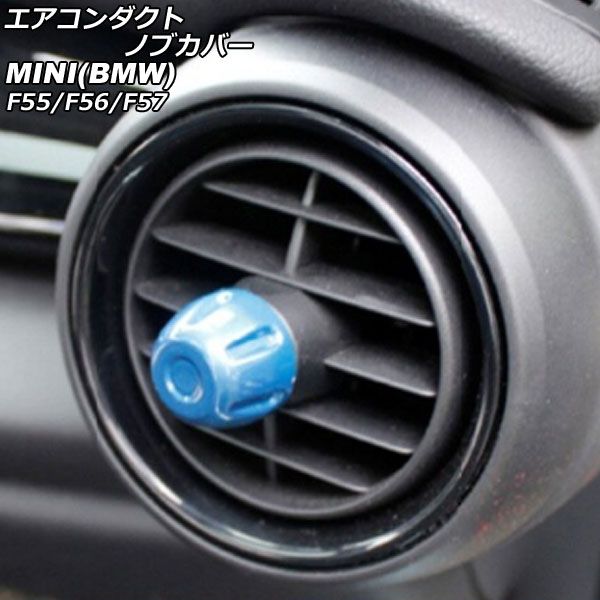 エアコンダクトノブカバー MINI(BMW) F55/F56/F57 2014年～ ブルー ABS製 入数：1セット(4個) AP-IT3147-BL