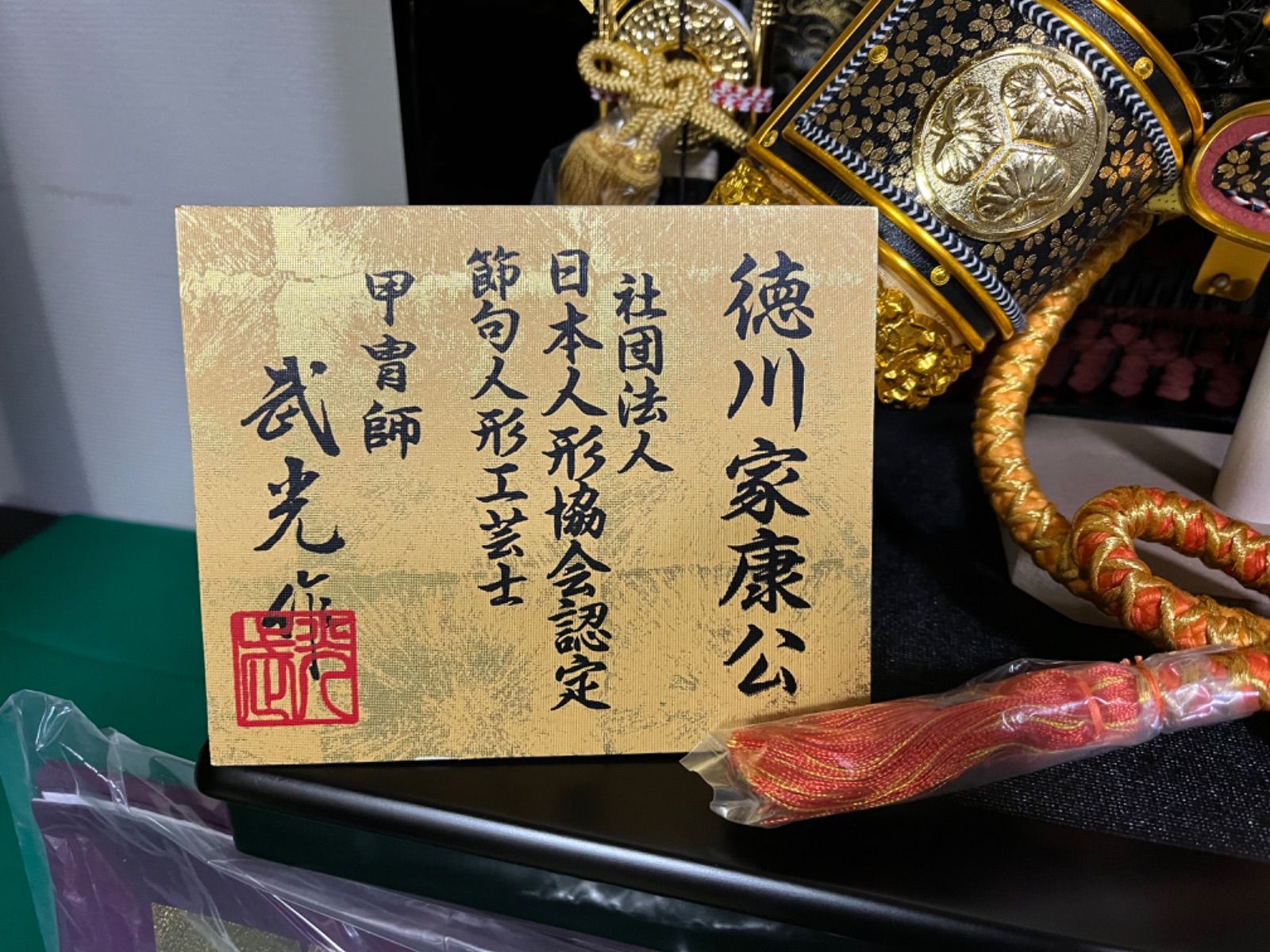 徳川家康公 甲冑師 武光作 時代甲冑 兜飾り 鎧飾り 端午の節句 五月