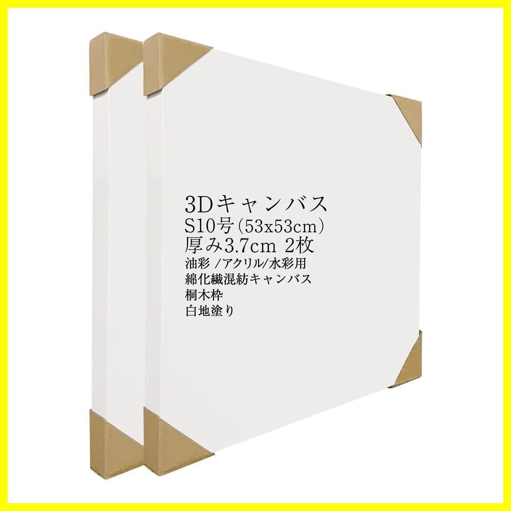 ☆送料無料☆【JPart&craft】3D 麻キャンバス S10号 (53x53cm) 厚み3.7