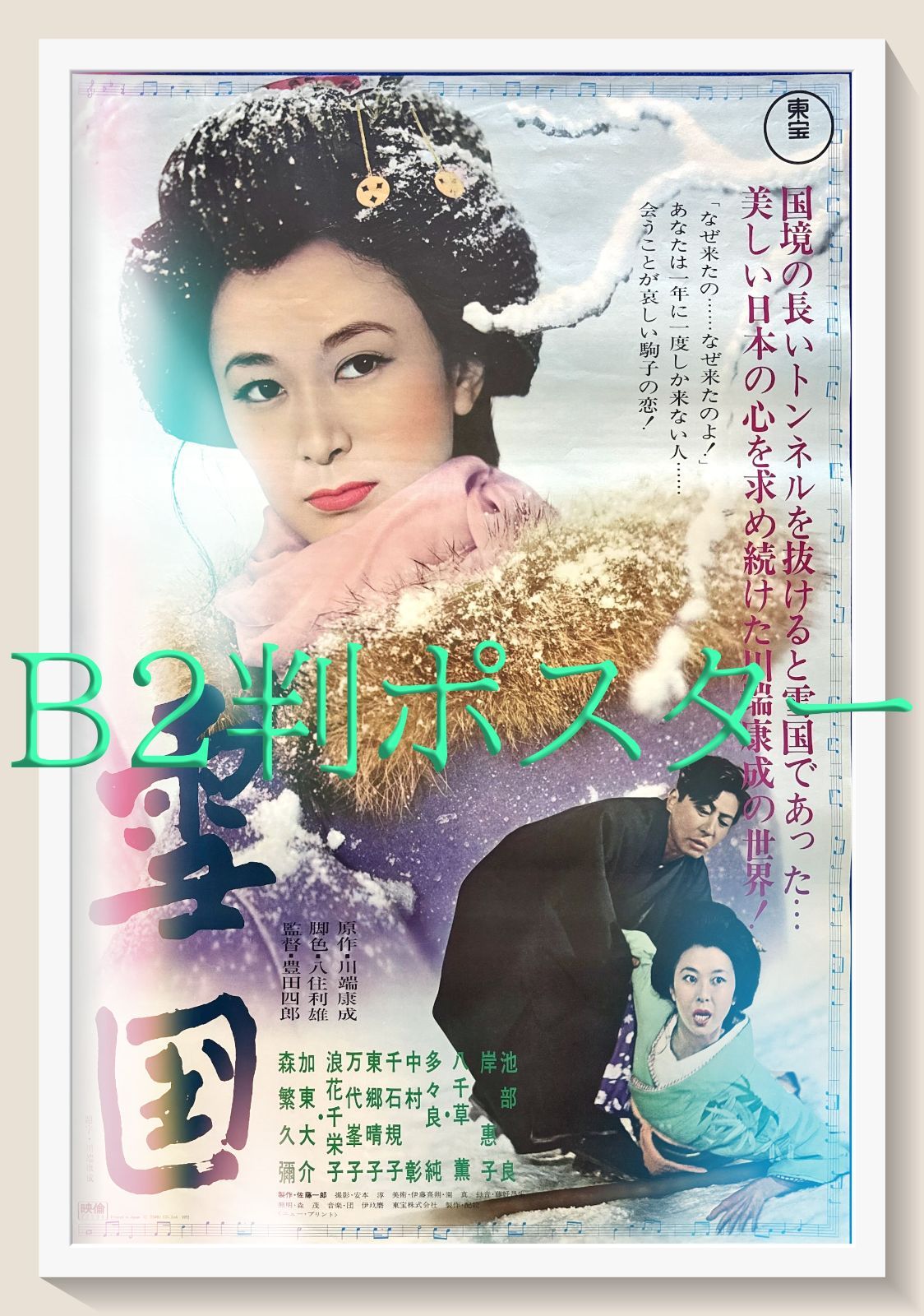 z 雪国 映画オリジナルB2判ポスターa