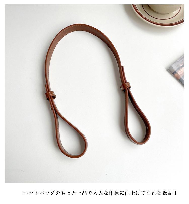 3本セット】 ニットバッグ 用ストラップ バッグ ショルダー