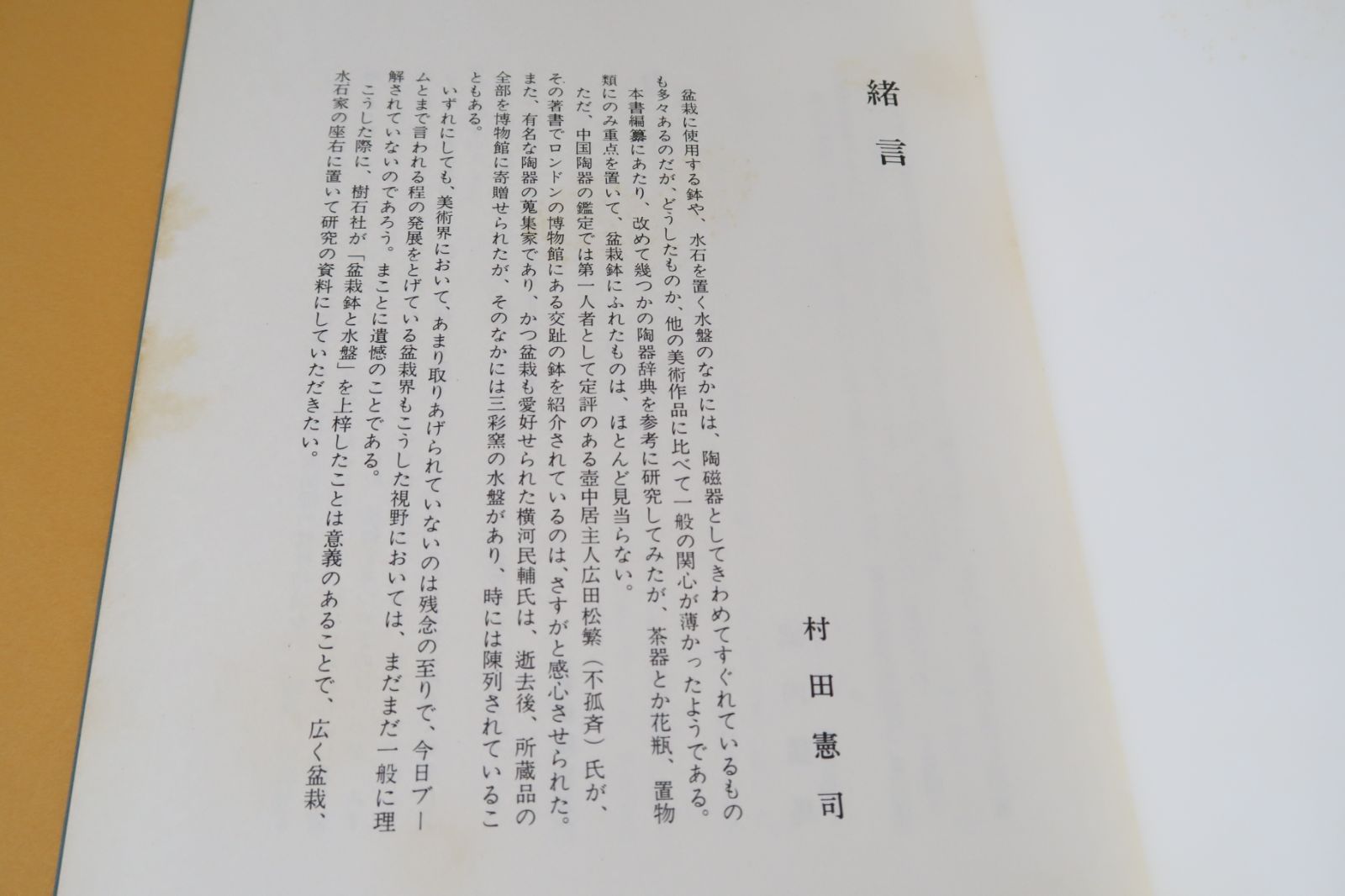 盆栽鉢と水盤・盆栽水石家必携/村田憲司監修・武内猛馬・村田圭司