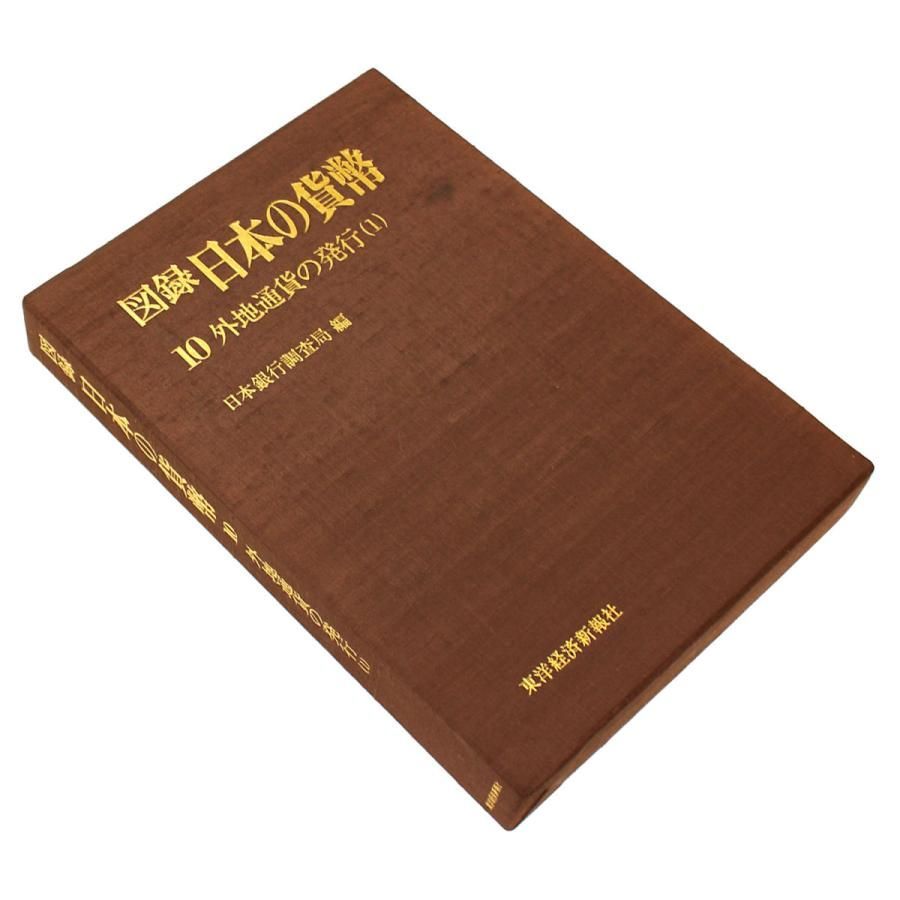図録 日本の貨幣 10巻 外地通貨の発行 日本銀行調査局編 東洋経済新報社 - メルカリ