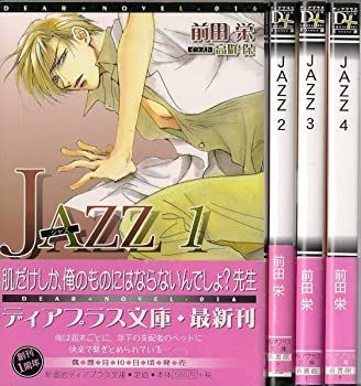Jazz 全4巻 文庫セット (ディアプラス文庫) 中古】Jazz 全4巻 文庫セット (ディアプラス文庫)