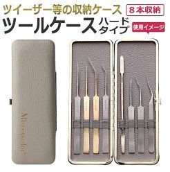 Miss ツールケース ハードタイプ　ウォームグレー