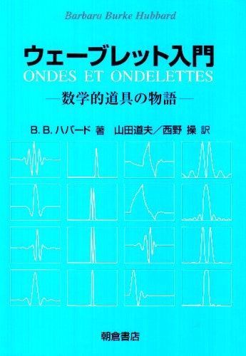 ウェ-ブレット入門 数学的道具の物語