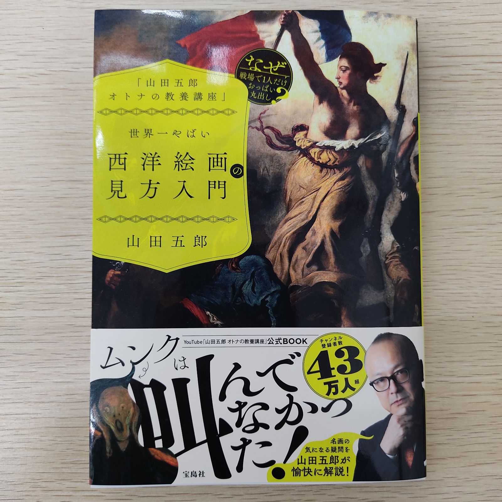 山田五郎 オトナの教養講座」 世界一やばい西洋絵画の見方入門 - メルカリ