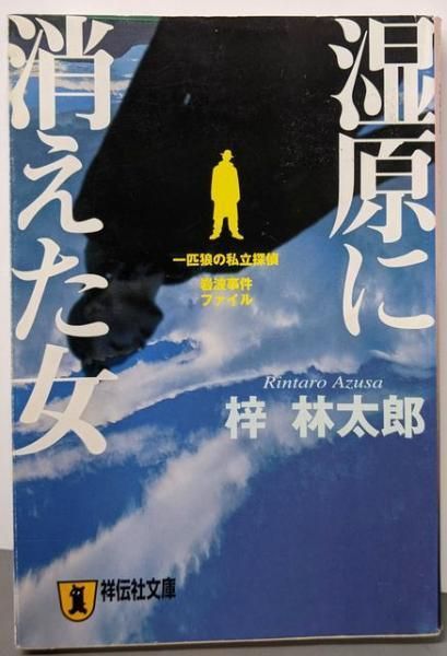 湿原に消えた女 推理小説<祥伝社文庫> 梓 林太郎 祥伝社