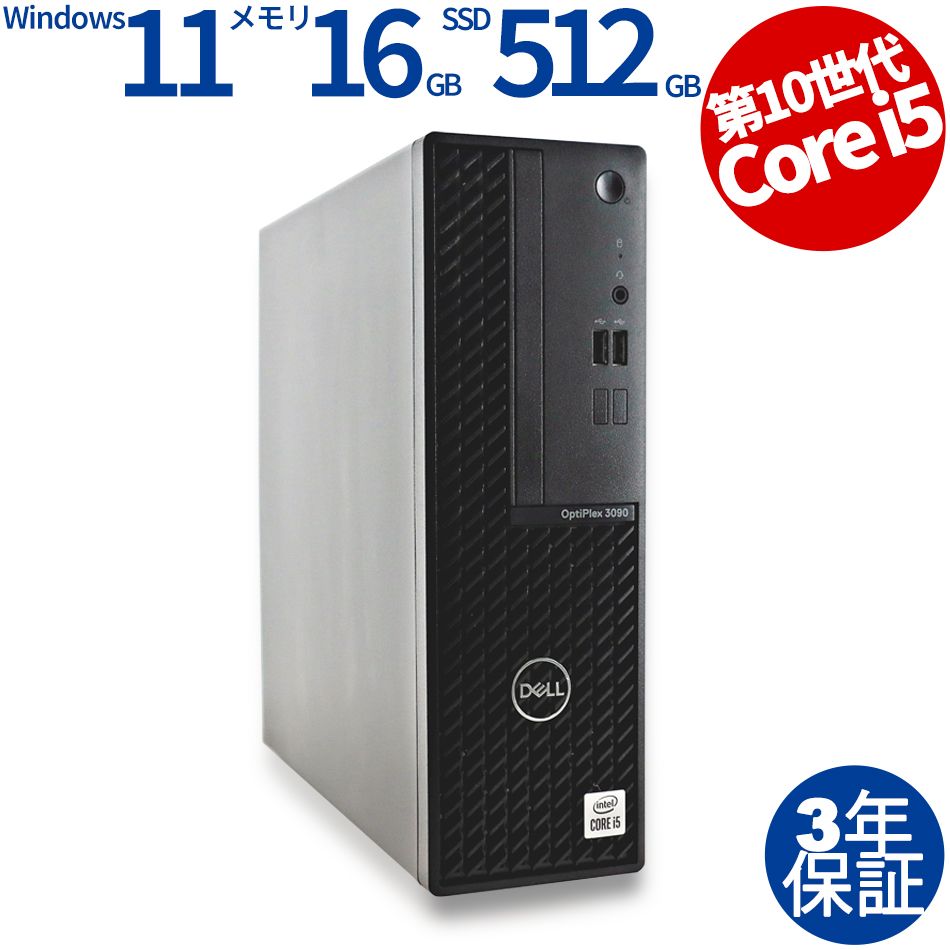 3年保証 DELL デル OPTIPLEX 3090 SSD512GB メモリ16GB Core i5 Windows 11 Pro パソコン デスクトップ パソコン PC