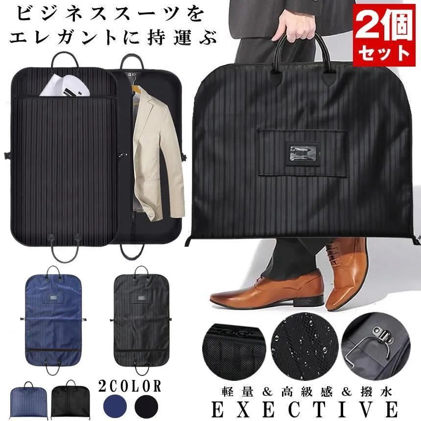 【2個セット】 スーツカバー 持ち運び ガーメントバッグ 出張 冠婚葬祭 結婚式 エグゼクティブケース 衣類 スーツ 収納 シワ防止 大容量 防水 撥水 男女兼用