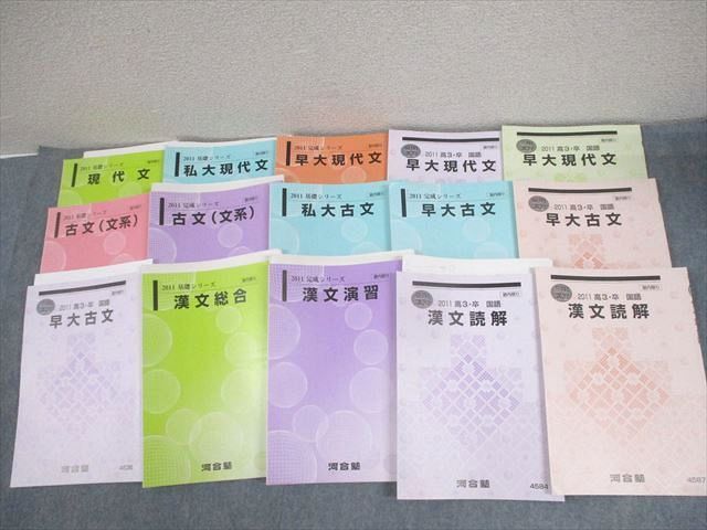 代々木ゼミナール 代ゼミ 早稲田大学 早大コース 現代文/古文/漢文 テキスト通年セット 2013 計11冊 ☆ 087L0D booksdream-store2_wz11-072