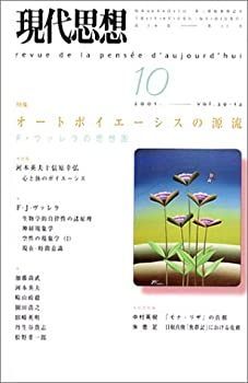  現代思想2001年10月号 オートポイエーシスの源流 F・ヴァレラの思想圏