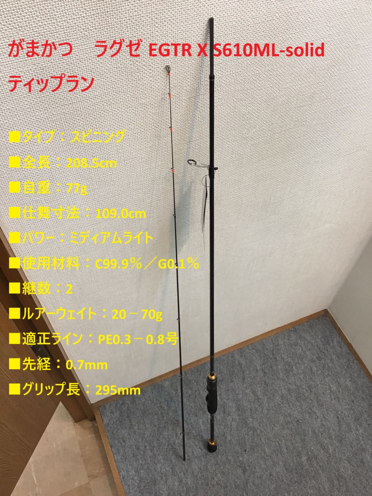 ラグゼ EGTR X S610ML-solid 超美品 ティップラン Gamakatsu がまかつ ラグゼ EGTR X S610ML-solid / ティップラン