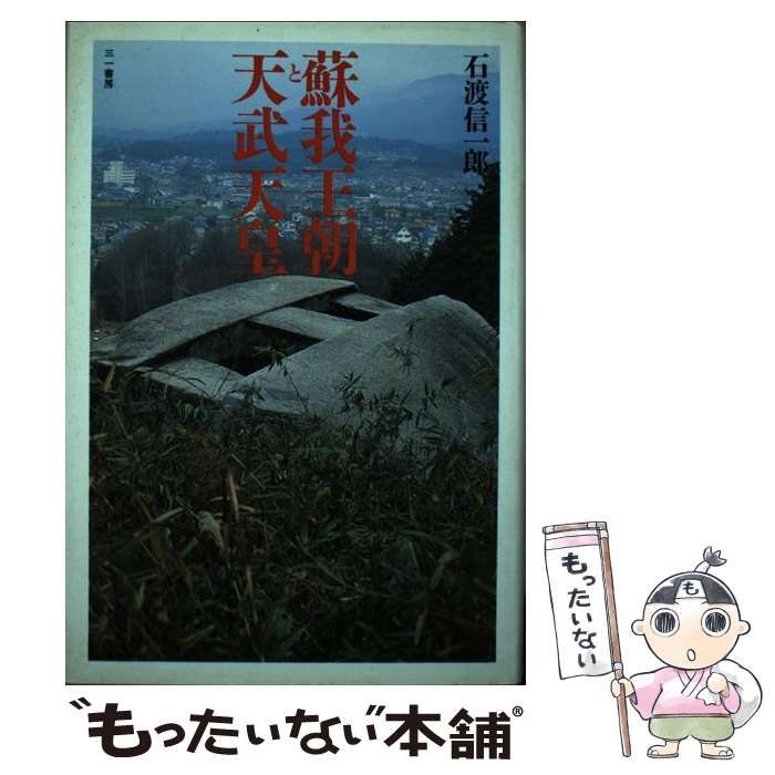 中古】 蘇我王朝と天武天皇 / 石渡 信一郎 / 三一書房 - メルカリ