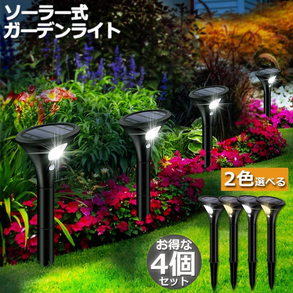 防水 LED ガーデンライト 大4個入り／ソーラーライト 暖色 簡単取 - 照明