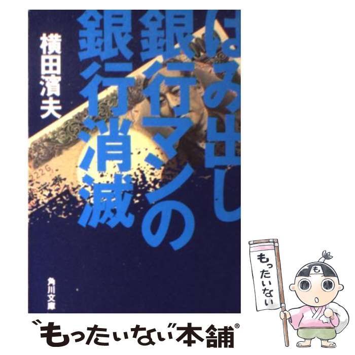 中古】 はみ出し銀行マンの銀行消滅 （角川文庫） / 横田 濱夫 / 角川
