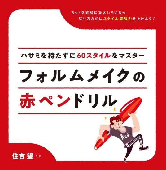 フォルムメイクの赤ペンドリル／住吉 望(すみよしのぞむ)