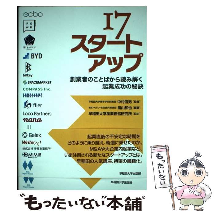 中古】 17スタートアップ 創業者のことばから読み解く起業成功の秘訣