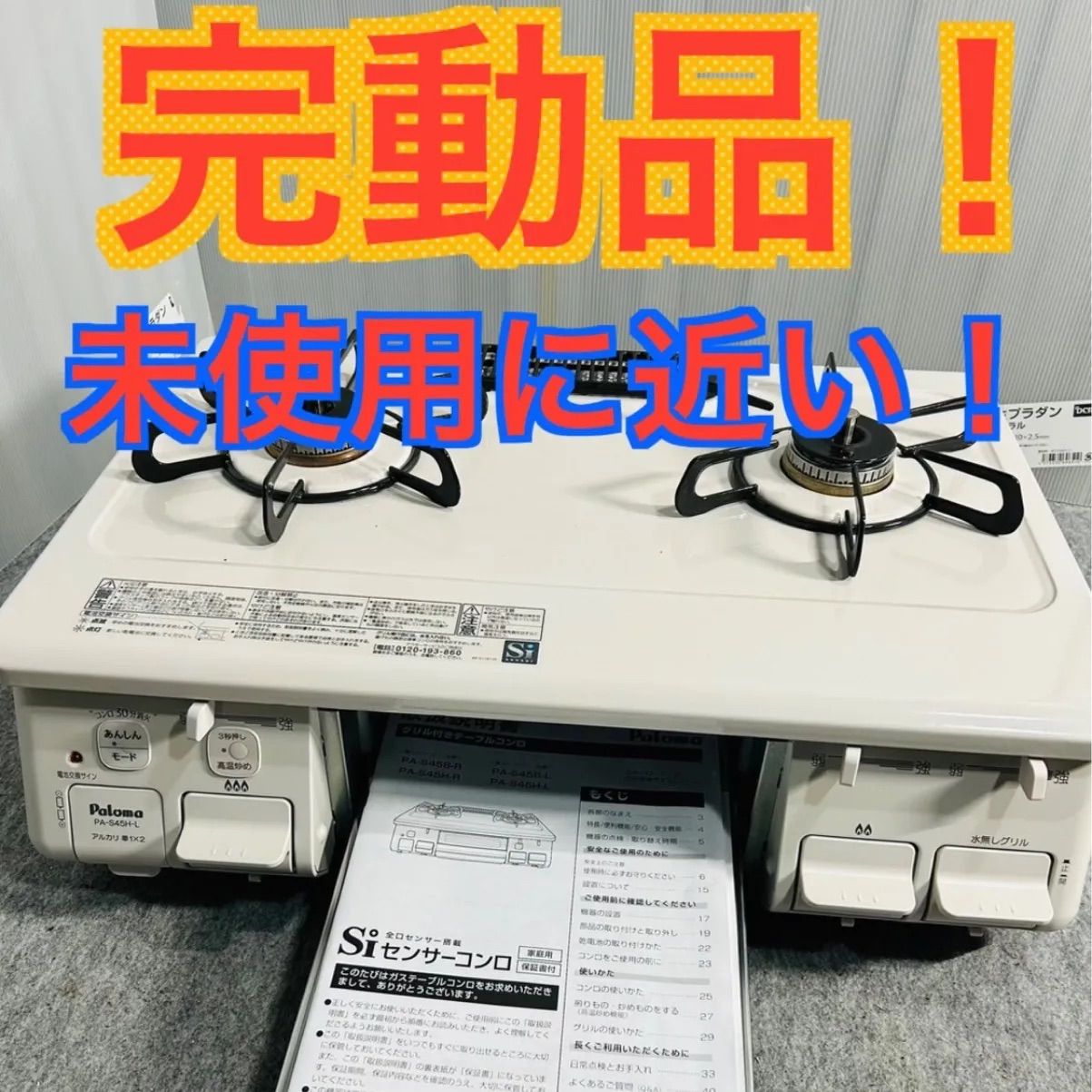 極美品 ガステーブル グリル 未使用 LPガス用 ガスコンロ パロマ 白 