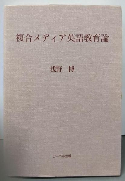 【中古】複合メディア英語教育論／浅野 博／リーベル出版 楽天市場】リーベル出版の通販