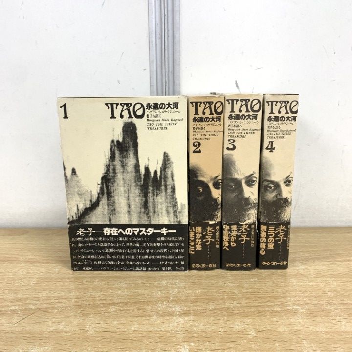 TAO永遠の大河　OSHO老子を語る 全4巻セット TAO 永遠の大河 4: OSHO老子を語る | OSHO, スワミ・プレム