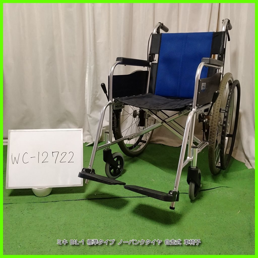 WC-12722 MiKi ミキ BAL-1 標準タイプ ノーパンクタイヤ 自走型 自走式 車椅子 車イス 車いす 洗浄 消毒済