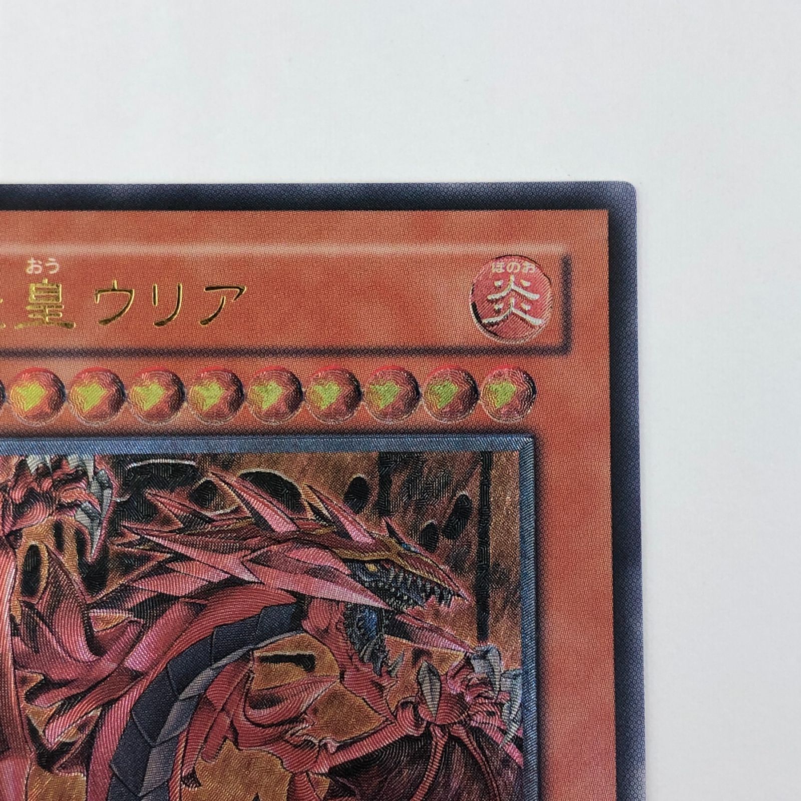 遊戯王　ウリア レリーフ 美品】遊戯王 神炎皇ウリア レリーフ ② - メルカリ