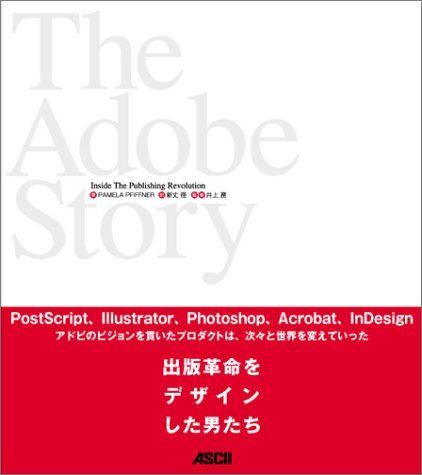 The Adobe Story -出版革命をデザインした男たち- Pamela Pfiffner、 井上 務; 新丈 径