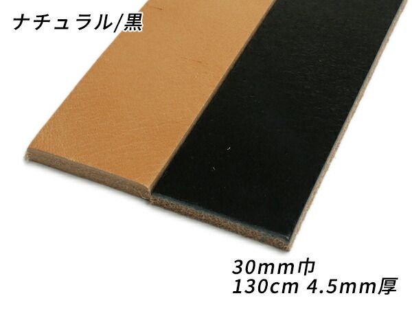 ベンズベルト（グレージングベンズ） ナチュラル/黒 30mm巾×130cm 4.5mm厚[レザークラフトぱれっと] ベルト 30mm巾