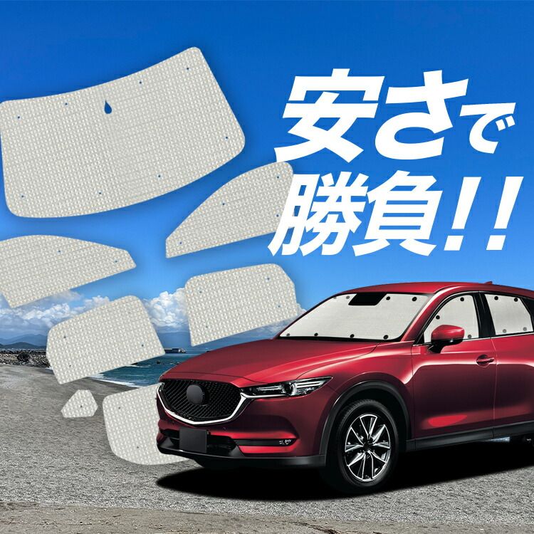 【国産/1台フルセット】【吸盤＋7個】 CX-5 KF系 サンシェード カーテン 車中泊 グッズ クラフトシェード CX-5 カーフィルム カーシェード サイド フロント セット 日除け 専用 Lot No.01