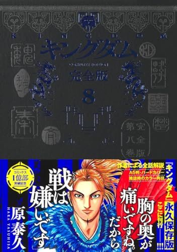 キングダム 完全版 8 (愛蔵版コミックス)／原 泰久 - メルカリ