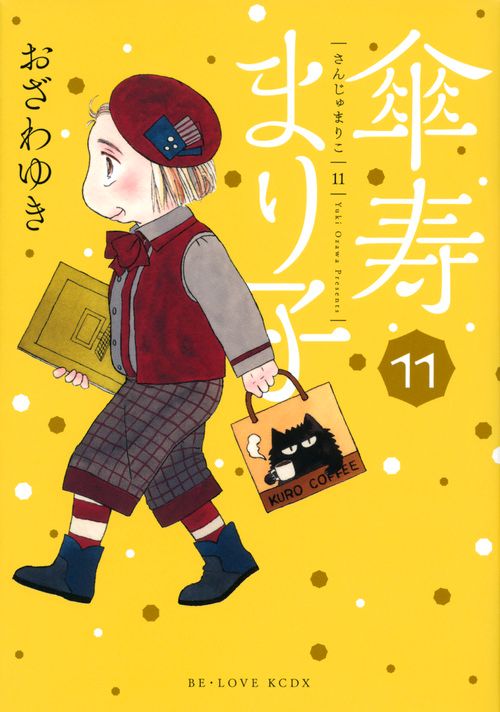 傘寿まり子 11/講談社/おざわゆき（コミック） - メルカリ