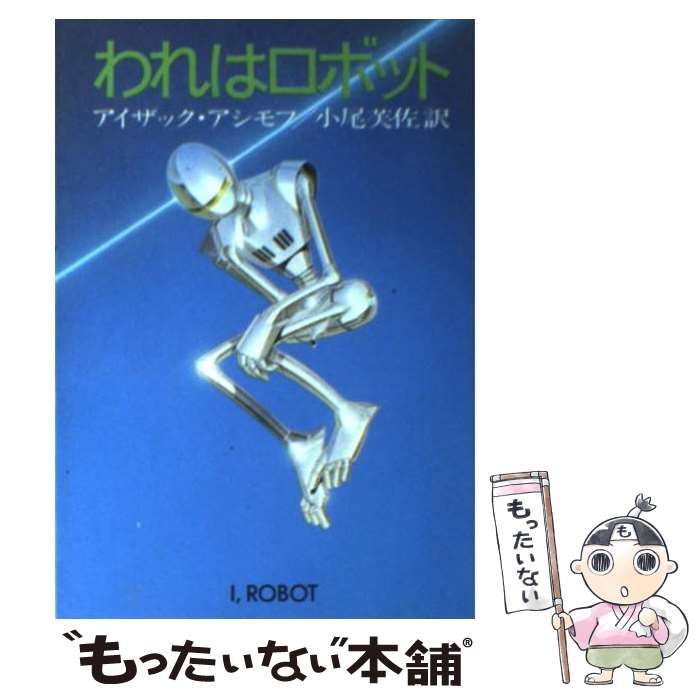 中古】 われはロボット (ハヤカワ文庫SF SF535) / アイザック