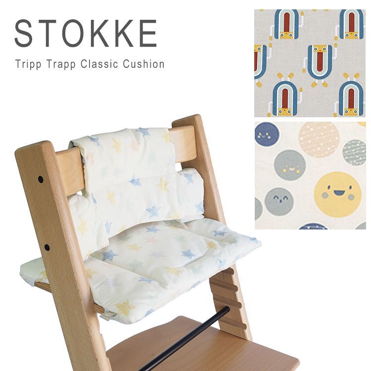 【新品未使用】 STOKKE  クッション 新品 未使用 ストッケ トリップトラップ クッション クラシック