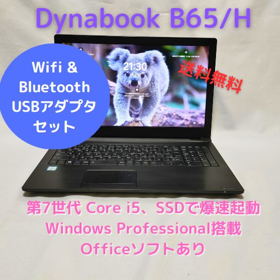 【orbis】【Wifi+Bluetooth USBアダプタセット不要】中古 東芝ノートPC Dynabook、256GB SSD、RAM 8GB、Windows11 Pro搭載