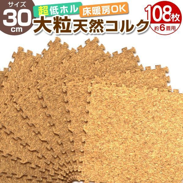 108枚セット コルクマット 洗える ジョイントマット 30cm ジョイント マット コルク 安心のノンホル 赤ちゃん ベビー プレイマット クッションマット フロアマット 防音 断熱 サイドパーツ付 送料無料