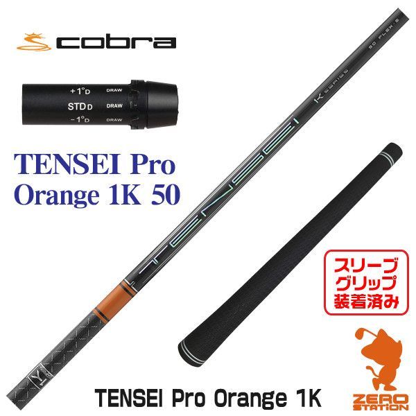 TENSEI 1K ハイブリッド シャフト 90X コブラスリーブ 4U用 コブラ
