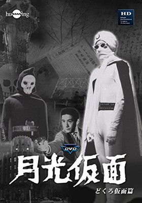 中古】月光仮面 第1部 どくろ仮面篇(3巻組) [DVD] 月光仮面 DVD