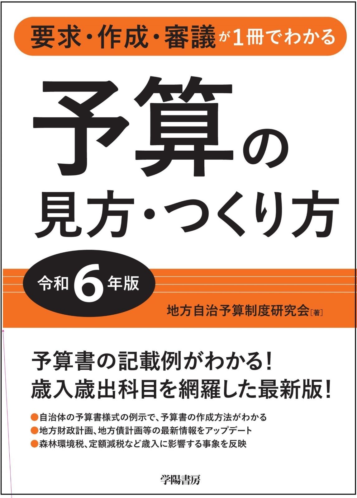 要求 作成 審議が1冊でわかる 予算の見方 つくり方 令和６年版