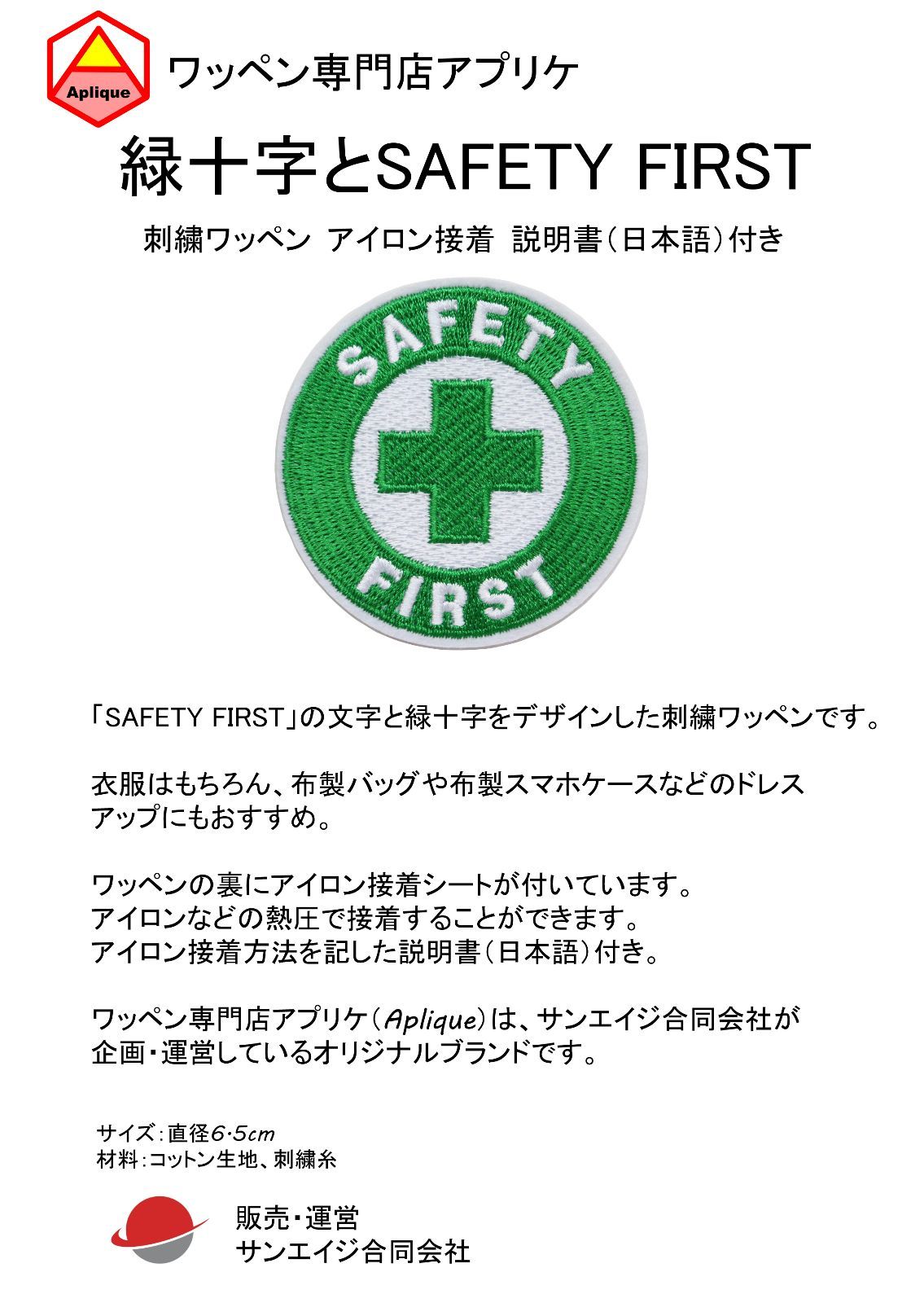 ワッペン 安全第一と緑十字 SAFETY FIRST アイロン接着 説明書付き