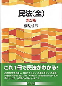 【中古】民法(全)〔第3版〕