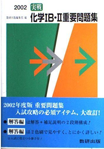 実戦化学IB・II重要問題集解答編 (2002) 実戦化学IB・II重要問題集解答編 (2002) 【公式通販】