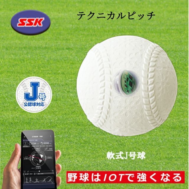 SSK（エスエスケイ） テクニカルピッチ 軟式J号 球速 回転数