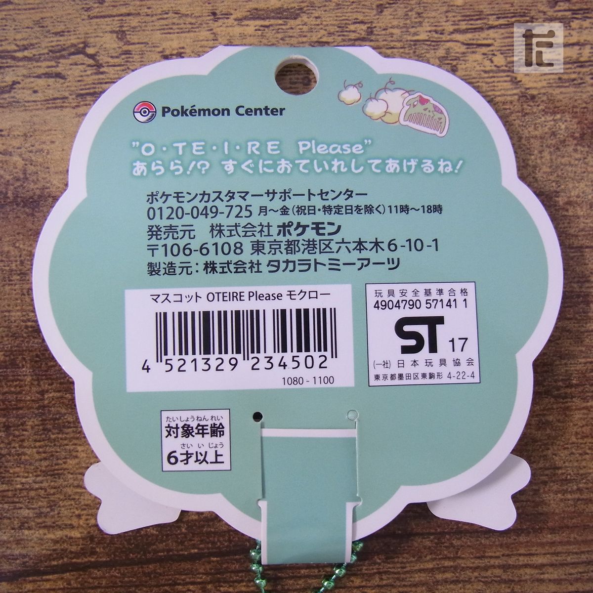 ポケモンセンター OTEIRE Please モクロー マスコット 紙タグ