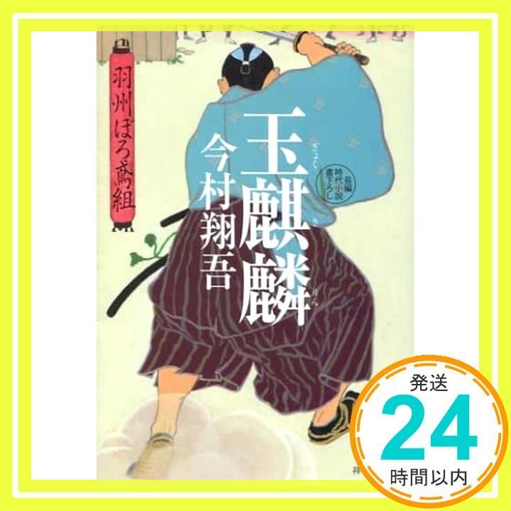 玉麒麟 羽州ぼろ鳶組 祥伝社文庫 今村翔吾 北村さゆり_02
